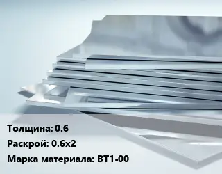Титановый лист 0.6 0.6х2 Марка: ВТ1-00
